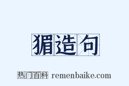 猸造句是什么意思的图片